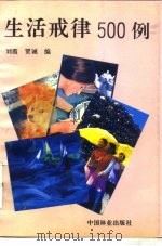 生活戒律500例 1994 PDF电子版封面 7503812354 刘霞,贾诚编