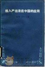 投入产出法在中国的应用 1984 PDF电子版封面 4088·72 乌家培,张守一主编