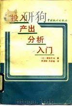 投入产出分析入门（1990 PDF版）