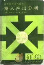 投入产出分析 1987 PDF电子版封面 4166·902 钟契夫主编