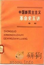 中国新民主主义革命史五讲 1981 PDF电子版封面 3118·187 李新著