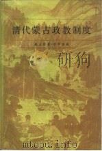 清代蒙古政教制度（1989 PDF版）