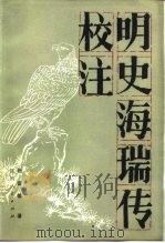 明史海瑞传校注（1984 PDF版）