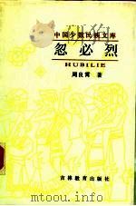 忽必烈（1986 PDF版）