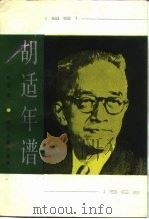 胡适年谱（1989 PDF版）