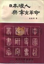 日本浪人与辛亥革命（1988 PDF版）