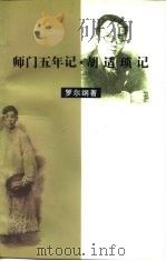 师门五年记  胡适琐记（1995 PDF版）