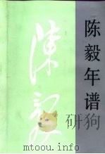 陈毅年谱 上 1995 PDF电子版封面 7010021562 刘树发主编