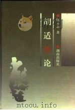胡适新论 1996 PDF电子版封面 754381224X 耿云志著