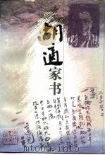 胡适家书（1996 PDF版）
