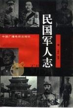 民国军人志 1992 PDF电子版封面 7504316024 王俯民编著
