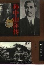 孙中山详传  上（1993 PDF版）