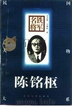铁军名将  陈铭枢（1996 PDF版）