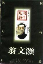 书生从政-翁文灏 1996 PDF电子版封面 7311009618 李学通著