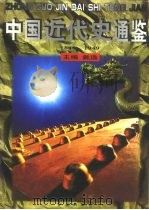 中国近代史通鉴  洋务运动与边疆危机（ PDF版）