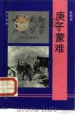 庚子蒙难（1992 PDF版）