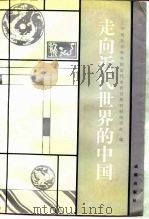 走向近代世界的中国 中国社会科学院近代史研究所成立四十周年学术讨论会论文选 1992 PDF电子版封面 7805752303 中国社会科学院近代史研究所科研组织处编