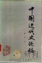 中国近代史论稿（1988 PDF版）