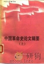中国革命史论文辑要 1949-1986 1987 PDF电子版封面 山东大学编写组编