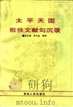 太平天国散佚文献勾沉录（1993 PDF版）