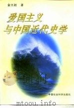 爱国主义与中国近代史学（1996 PDF版）