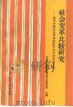社会变革比较研究  近代中国社会变革国际学术讨论会论文集（1992 PDF版）