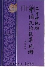 20世纪初中国政治改革风潮  清末立宪运动史（1993 PDF版）