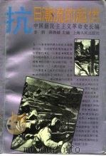 中国新民主主义革命史长编 1931-1935 抗日潮流的起伏 1993 PDF电子版封面 7208015120 李新,陈铁健主编;马模贞等编著