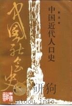 中国近代人口史（1993 PDF版）