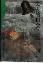 失去的机会？  抗战前后国共谈判实录（1992 PDF版）