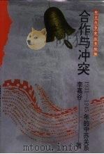 合作与冲突  1931-1945年的中苏关系（1996 PDF版）