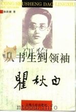 从书生到领袖  瞿秋白（1995 PDF版）