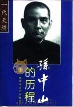 孙中山的历程  一个伟人和他的未竟事业  上（1998 PDF版）