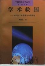 学术救国  知识分子历史观与中国政治（1995 PDF版）