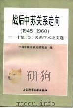 战后中苏关系走向  1945－1960  中俄  苏  关系学术论文选（1997 PDF版）