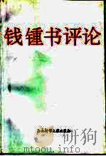 钱钟书评论  卷1（1996 PDF版）