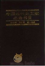 中国近代史文献必备书目  1840-1919（1996 PDF版）