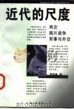 近代的尺度 两次鸦片战争军事与外交 1998 PDF电子版封面 7542611895 茅海建