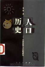人口与历史——中国传统人口结构研究（1998年07月第1版 PDF版）