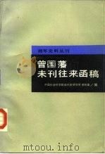曾国藩未刊往来函稿（1986 PDF版）