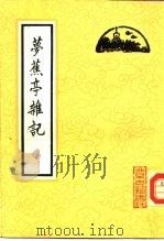 萝蕉亭杂记（1985 PDF版）