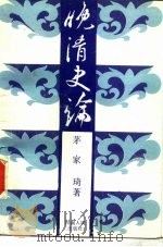 晚清史论（1989 PDF版）