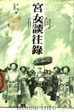 宫女谈往录（1991 PDF版）