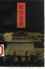 故宫沧桑（1989 PDF版）