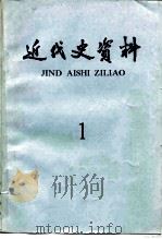 近代史资料 总36号 1978 PDF电子版封面 11018·743 中国社会科学院近代史研究所,近代史资料编辑组