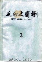 近代史资料  1978年  第2期  总37号（1978 PDF版）