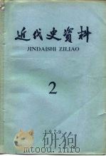 近代史资料 1979年 第2期 总39号 1979 PDF电子版封面 11018·774 中国社会科学院近代史研究所近代史资料编辑组编