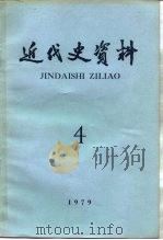近代史资料 1979年 第4期 总41号 1980 PDF电子版封面 11018·843 中国社会科学院近代史研究所近代史资料编辑组编