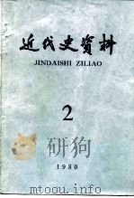 近代史资料 总43号 1981 PDF电子版封面 11018·885 中国社会科学院近代史研究所近代史资料编辑组编