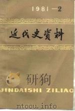 近代史资料 总45号 1981 PDF电子版封面 11190·070 中国社会科学院近代史研究所,近代史资料编辑组